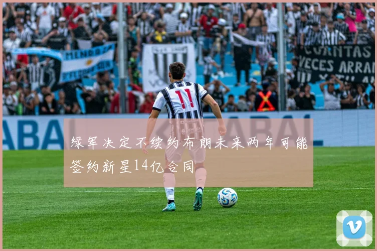 绿军决定不续约布朗未来两年可能签约新星14亿合同