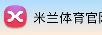 米兰体育官网登录入口 Logo